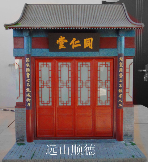 北京远山顺德模型--同仁堂模型